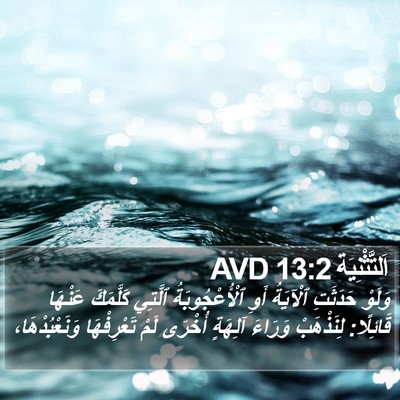 اَلتَّثْنِيَة 13:2 AVD Bible Verse Image
