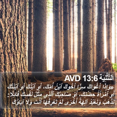 اَلتَّثْنِيَة 13:6 AVD Bible Verse Image