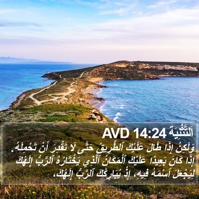 اَلتَّثْنِيَة 14:24 AVD Bible Verse Image