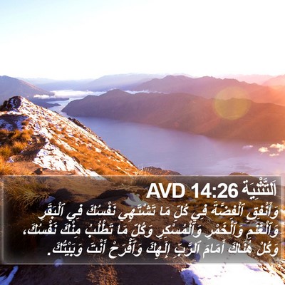 اَلتَّثْنِيَة 14:26 AVD Bible Verse Image