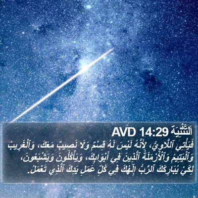 اَلتَّثْنِيَة 14:29 AVD Bible Verse Image