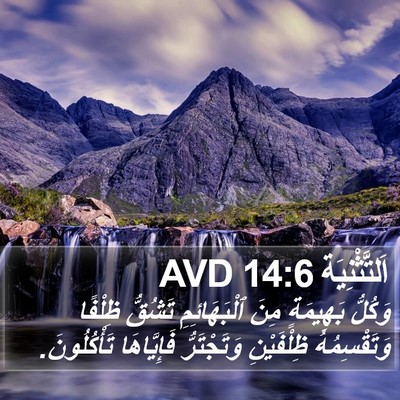 اَلتَّثْنِيَة 14:6 AVD Bible Verse Image