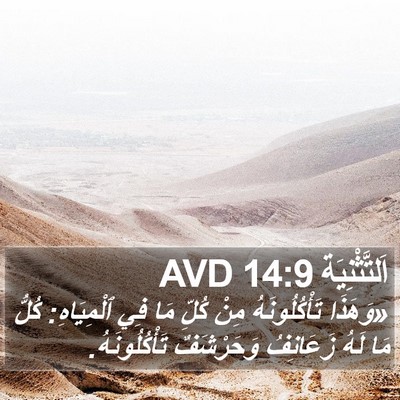 اَلتَّثْنِيَة 14:9 AVD Bible Verse Image