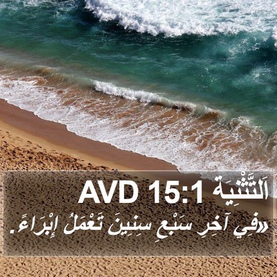 اَلتَّثْنِيَة 15:1 AVD Bible Verse Image
