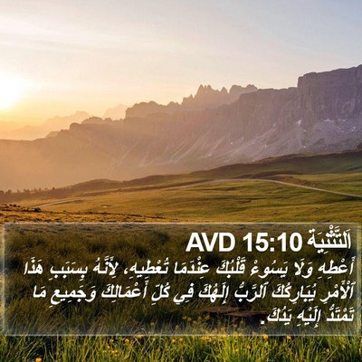 اَلتَّثْنِيَة 15:10 AVD Bible Verse Image