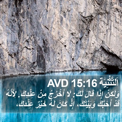 اَلتَّثْنِيَة 15:16 AVD Bible Verse Image