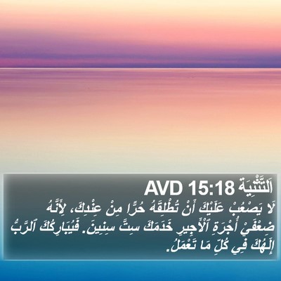 اَلتَّثْنِيَة 15:18 AVD Bible Verse Image