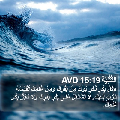 اَلتَّثْنِيَة 15:19 AVD Bible Verse Image