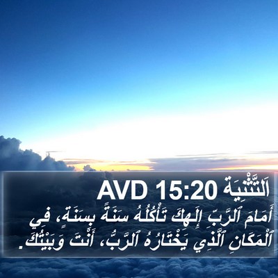 اَلتَّثْنِيَة 15:20 AVD Bible Verse Image
