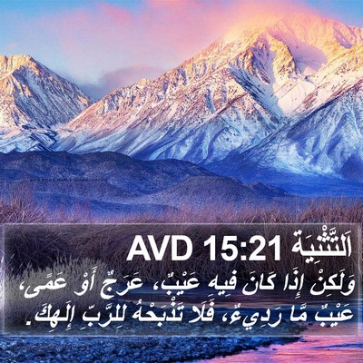 اَلتَّثْنِيَة 15:21 AVD Bible Verse Image
