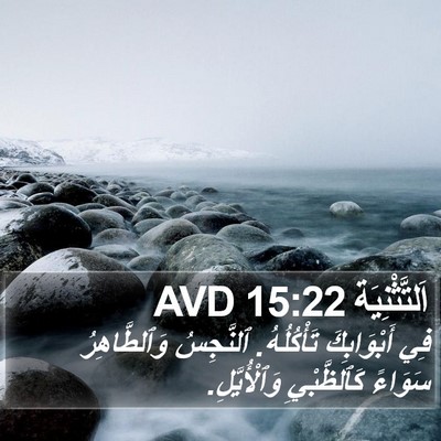 اَلتَّثْنِيَة 15:22 AVD Bible Verse Image