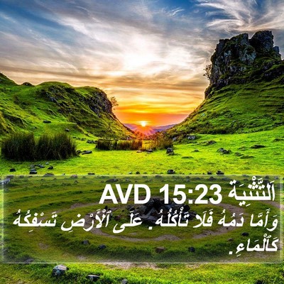 اَلتَّثْنِيَة 15:23 AVD Bible Verse Image