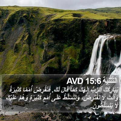 اَلتَّثْنِيَة 15:6 AVD Bible Verse Image
