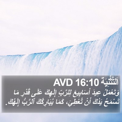 اَلتَّثْنِيَة 16:10 AVD Bible Verse Image