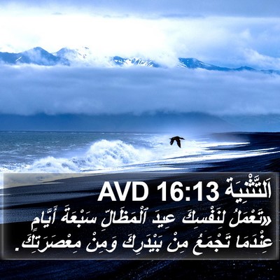 اَلتَّثْنِيَة 16:13 AVD Bible Verse Image