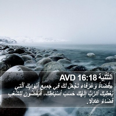 اَلتَّثْنِيَة 16:18 AVD Bible Verse Image
