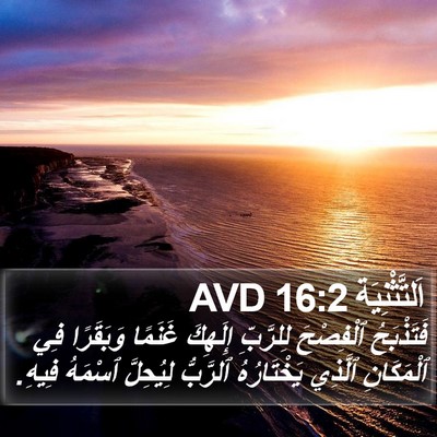 اَلتَّثْنِيَة 16:2 AVD Bible Verse Image