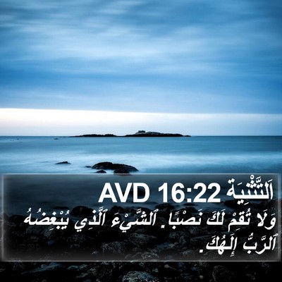 اَلتَّثْنِيَة 16:22 AVD Bible Verse Image
