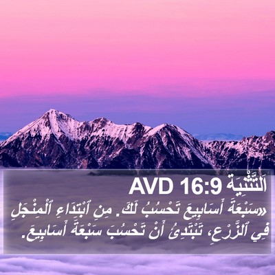 اَلتَّثْنِيَة 16:9 AVD Bible Verse Image