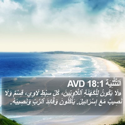 اَلتَّثْنِيَة 18:1 AVD Bible Verse Image