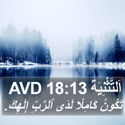 اَلتَّثْنِيَة 18:13 AVD Bible Verse Image