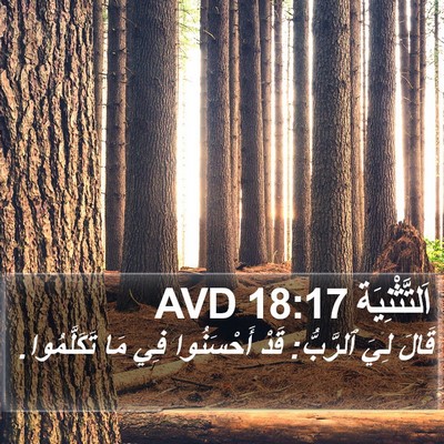 اَلتَّثْنِيَة 18:17 AVD Bible Verse Image