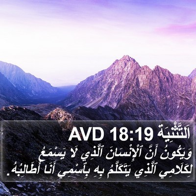 اَلتَّثْنِيَة 18:19 AVD Bible Verse Image