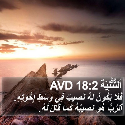اَلتَّثْنِيَة 18:2 AVD Bible Verse Image