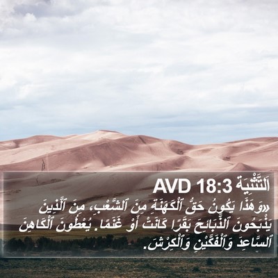 اَلتَّثْنِيَة 18:3 AVD Bible Verse Image