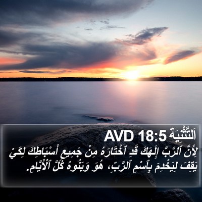 اَلتَّثْنِيَة 18:5 AVD Bible Verse Image