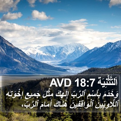 اَلتَّثْنِيَة 18:7 AVD Bible Verse Image