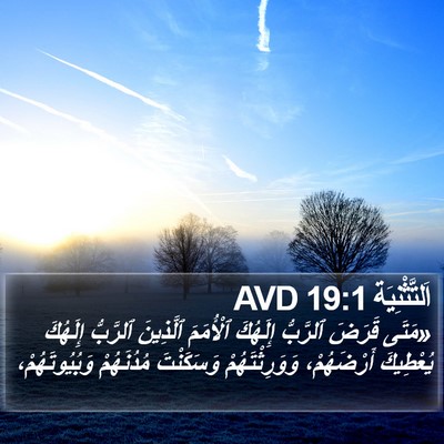 اَلتَّثْنِيَة 19:1 AVD Bible Verse Image