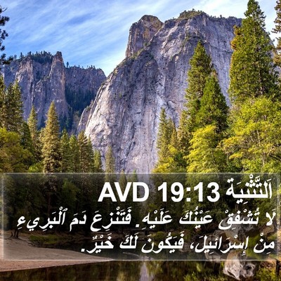 اَلتَّثْنِيَة 19:13 AVD Bible Verse Image
