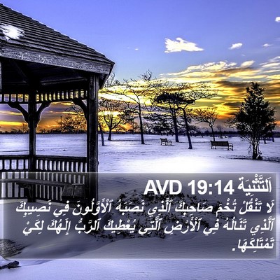 اَلتَّثْنِيَة 19:14 AVD Bible Verse Image