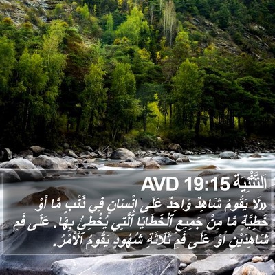 اَلتَّثْنِيَة 19:15 AVD Bible Verse Image