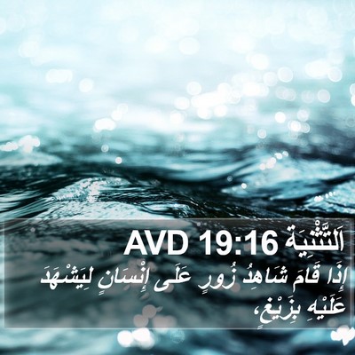 اَلتَّثْنِيَة 19:16 AVD Bible Verse Image