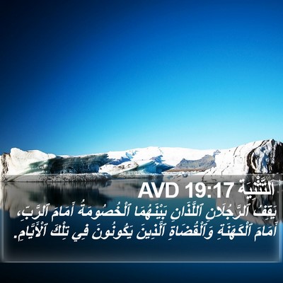 اَلتَّثْنِيَة 19:17 AVD Bible Verse Image