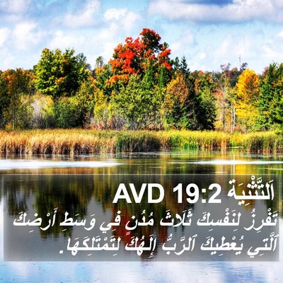 اَلتَّثْنِيَة 19:2 AVD Bible Verse Image