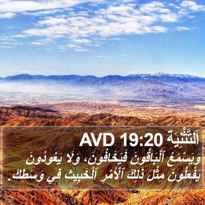اَلتَّثْنِيَة 19:20 AVD Bible Verse Image