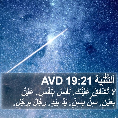 اَلتَّثْنِيَة 19:21 AVD Bible Verse Image
