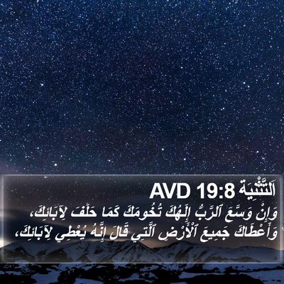 اَلتَّثْنِيَة 19:8 AVD Bible Verse Image