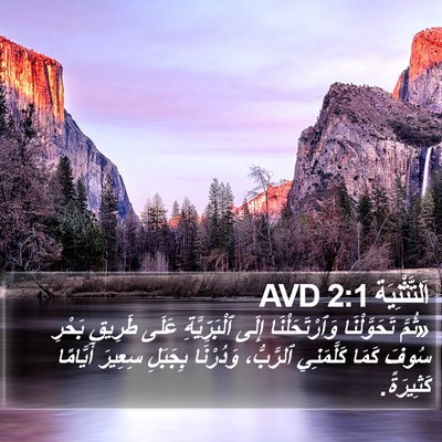 اَلتَّثْنِيَة 2:1 AVD Bible Verse Image