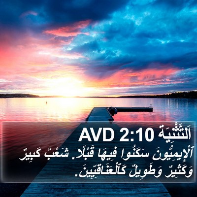 اَلتَّثْنِيَة 2:10 AVD Bible Verse Image
