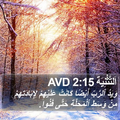 اَلتَّثْنِيَة 2:15 AVD Bible Verse Image
