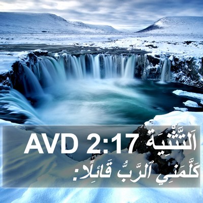 اَلتَّثْنِيَة 2:17 AVD Bible Verse Image