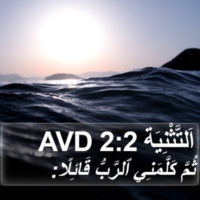 اَلتَّثْنِيَة 2:2 AVD Bible Verse Image