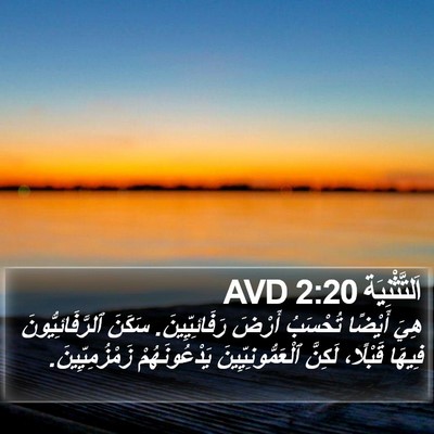 اَلتَّثْنِيَة 2:20 AVD Bible Verse Image