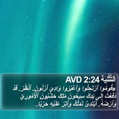 اَلتَّثْنِيَة 2:24 AVD Bible Verse Image