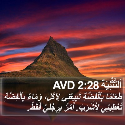 اَلتَّثْنِيَة 2:28 AVD Bible Verse Image