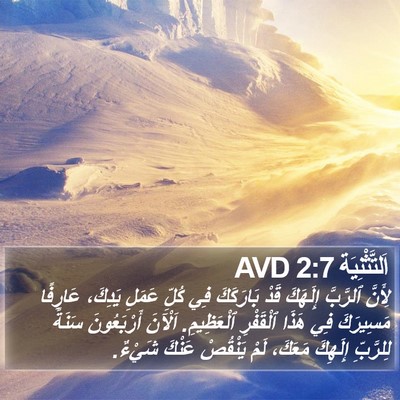 اَلتَّثْنِيَة 2:7 AVD Bible Verse Image